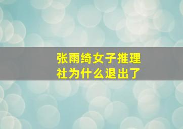 张雨绮女子推理社为什么退出了