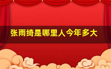 张雨绮是哪里人今年多大