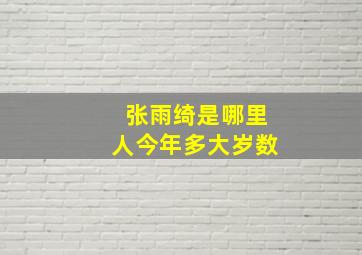 张雨绮是哪里人今年多大岁数