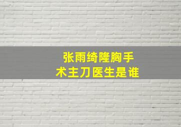 张雨绮隆胸手术主刀医生是谁