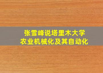 张雪峰说塔里木大学农业机械化及其自动化