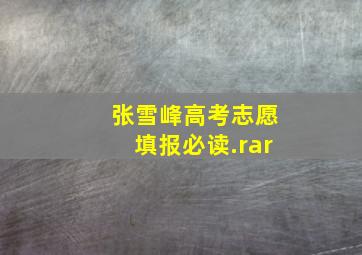 张雪峰高考志愿填报必读.rar