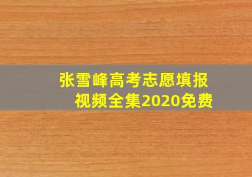 张雪峰高考志愿填报视频全集2020免费