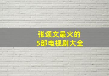 张颂文最火的5部电视剧大全