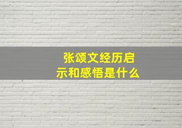 张颂文经历启示和感悟是什么