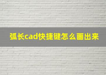 弧长cad快捷键怎么画出来