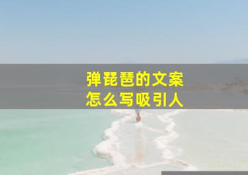 弹琵琶的文案怎么写吸引人