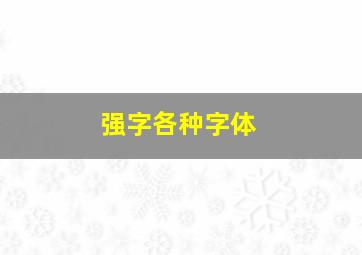 强字各种字体