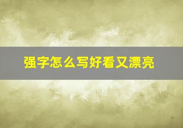 强字怎么写好看又漂亮