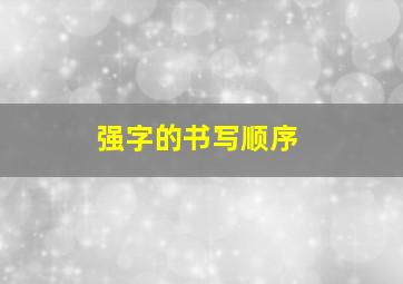 强字的书写顺序