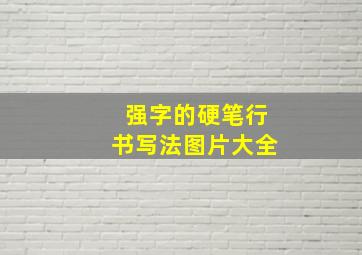 强字的硬笔行书写法图片大全