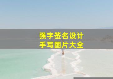 强字签名设计手写图片大全