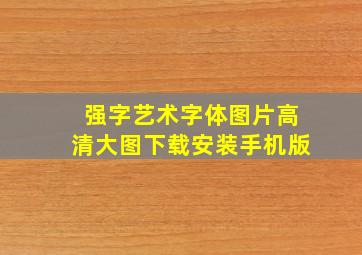 强字艺术字体图片高清大图下载安装手机版