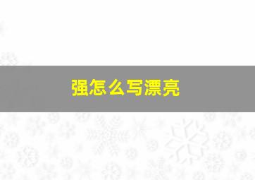 强怎么写漂亮