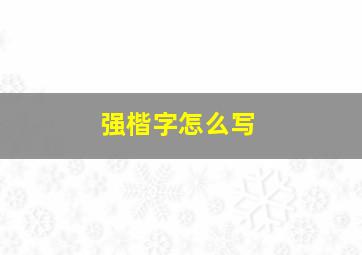 强楷字怎么写