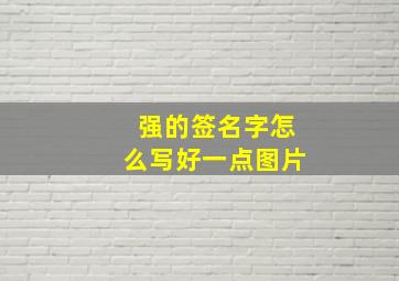 强的签名字怎么写好一点图片