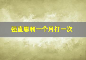 强直恩利一个月打一次