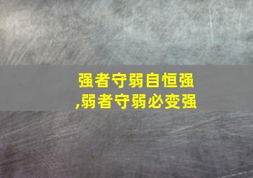 强者守弱自恒强,弱者守弱必变强