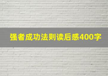 强者成功法则读后感400字