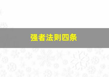 强者法则四条