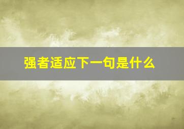 强者适应下一句是什么