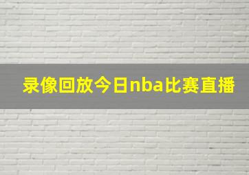 录像回放今日nba比赛直播