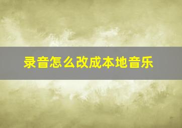 录音怎么改成本地音乐