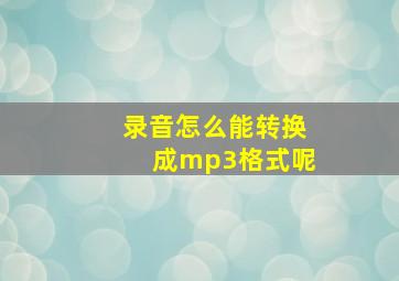 录音怎么能转换成mp3格式呢