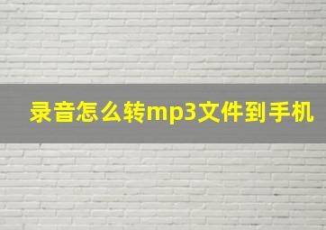 录音怎么转mp3文件到手机