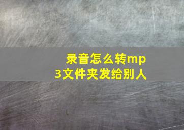 录音怎么转mp3文件夹发给别人