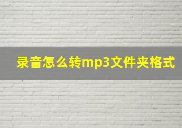 录音怎么转mp3文件夹格式