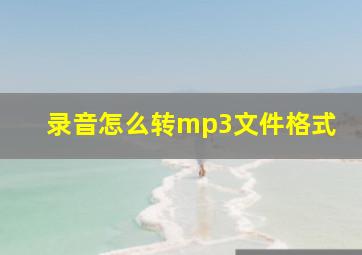 录音怎么转mp3文件格式