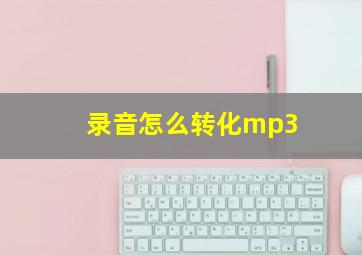 录音怎么转化mp3