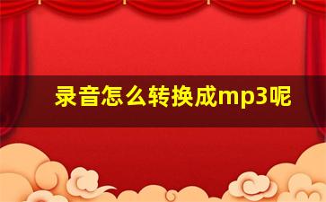 录音怎么转换成mp3呢