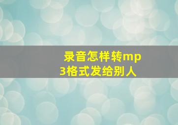 录音怎样转mp3格式发给别人