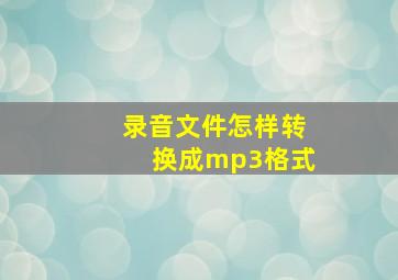 录音文件怎样转换成mp3格式