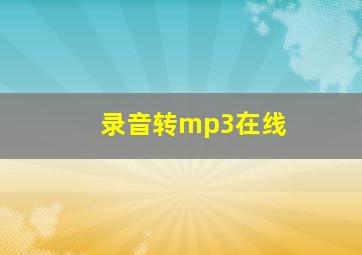 录音转mp3在线