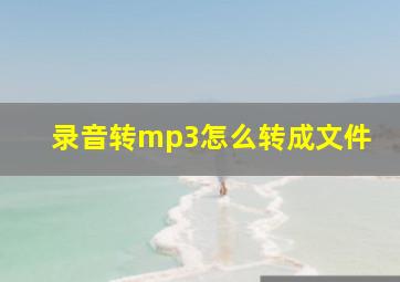 录音转mp3怎么转成文件