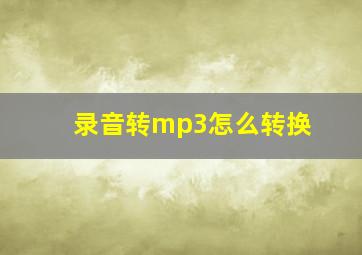 录音转mp3怎么转换