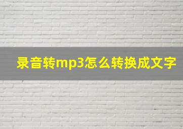 录音转mp3怎么转换成文字