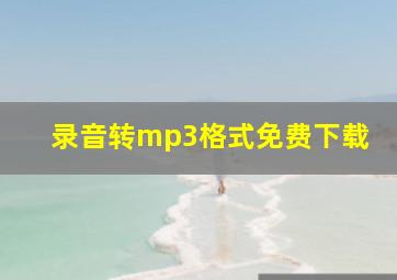 录音转mp3格式免费下载