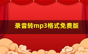 录音转mp3格式免费版