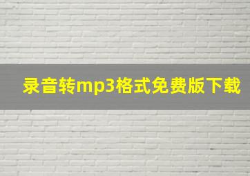 录音转mp3格式免费版下载