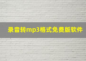 录音转mp3格式免费版软件