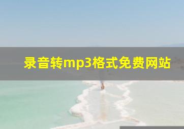 录音转mp3格式免费网站