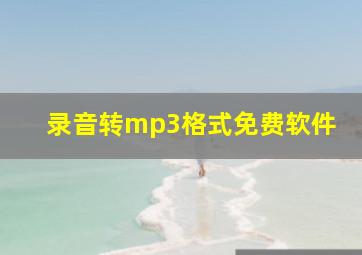 录音转mp3格式免费软件