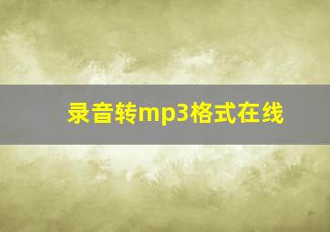 录音转mp3格式在线