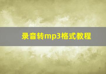 录音转mp3格式教程