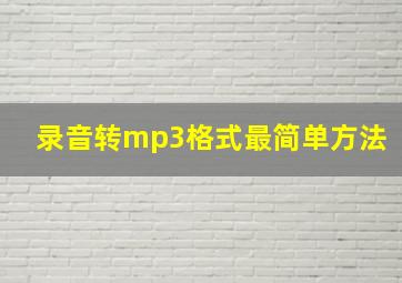 录音转mp3格式最简单方法