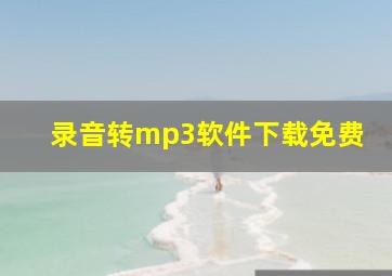 录音转mp3软件下载免费